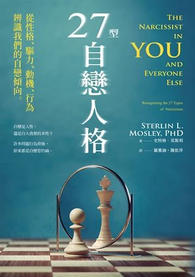 27型自戀人格：從性格、驅力、動機、行為辨識我們的自戀傾向: The Narcissist in You and Everyone Else