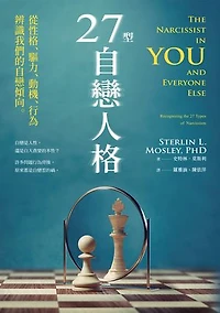 27型自戀人格：從性格、驅力、動機、行為辨識我們的自戀傾向: The Narcissist in You and Everyone Else