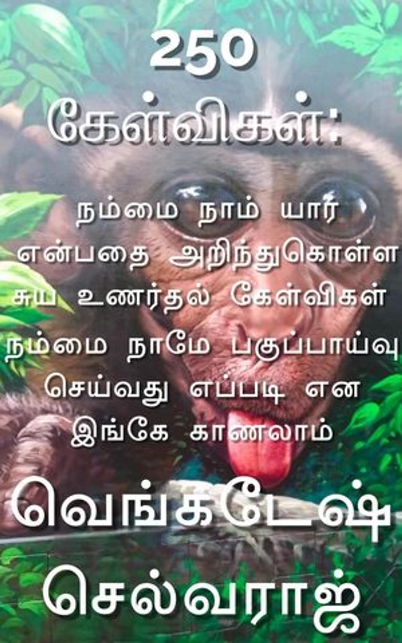 250 கேள்விகள் நம்மை நாம் யார் என்பதை அறிந்துகொள்ள சுய உணர்தல் கேள்விகள்: PERSONALITY DEVELOPMENT, #1
