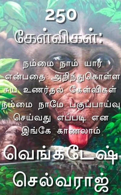 250 கேள்விகள் நம்மை நாம் யார் என்பதை அறிந்துகொள்ள சுய உணர்தல் கேள்விகள்: PERSONALITY DEVELOPMENT, #1