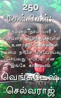 250 கேள்விகள் நம்மை நாம் யார் என்பதை அறிந்துகொள்ள சுய உணர்தல் கேள்விகள்: PERSONALITY DEVELOPMENT, #1