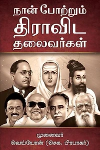 Nan Potrum Dravida Thalaivarhal
