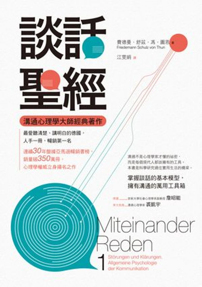談話聖經: Miteinander Reden 1: Störungen und Klärungen. Allgemeine Psychologie der Kommunikation