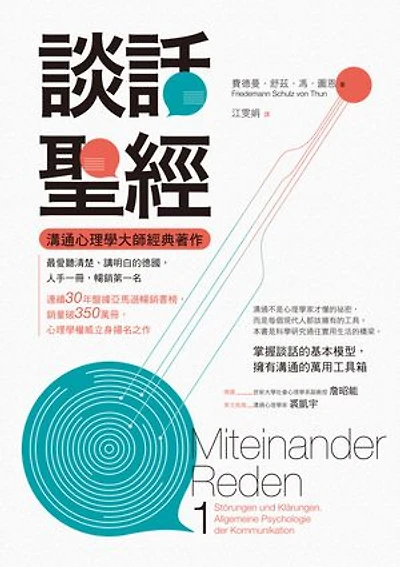 談話聖經: Miteinander Reden 1: Störungen und Klärungen. Allgemeine Psychologie der Kommunikation