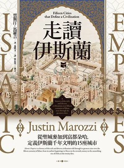 走讀伊斯蘭:從聖城麥加到富都朵哈,定義伊斯蘭千年文明的15座城市: Islamic Empires: Fifteen Cities that Define a Civilization