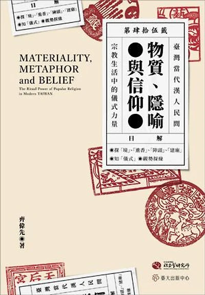 物質,隱喻與信仰：臺灣當代漢人民間宗教生活中的儀式力量: Materiality, Metaphor and Belief: The Ritual Power of Popular Religion in Modern Taiwan