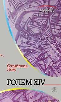 Голем XIV