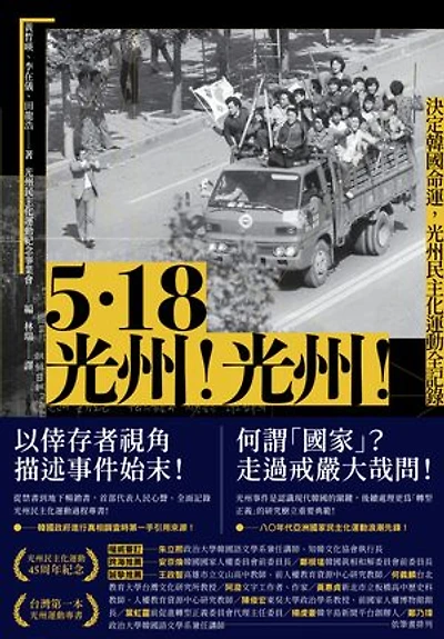 5.18光州！光州！——決定韓國命運，光州民主化運動全記錄: Gwangju uprising: the rebellion for democracy in South Korea