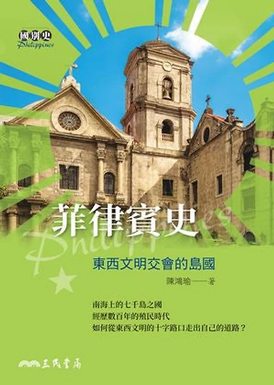 菲律賓史：東西文明交會的島國: The Island Country Where the East and West Meet: A History of the Philippines