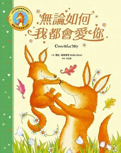 無論如何我都會愛你: Come what may