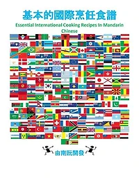 基本的國際烹飪食譜: Essential International Cooking Recipes In Mandarin Chinese