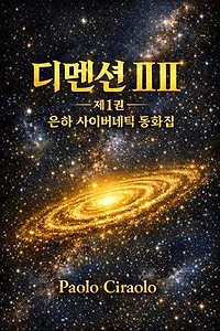 디멘션 III – 제1권 은하 사이버네틱 동화집: Volume I