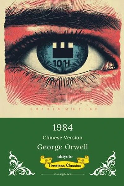 1984 Chinese Version | Timeless Classics