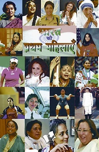 Bharat Ki Pratham Mahilayein