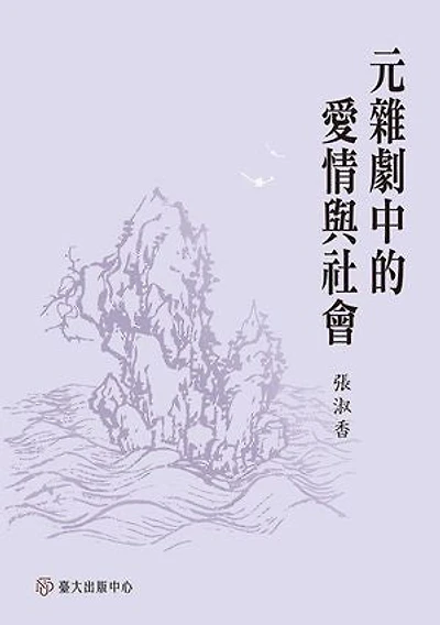 元雜劇中的愛情與社會: Love and Society in Yuan Drama