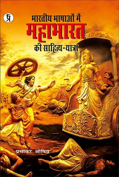 Bhartiya Bhashaon Mein Mahabharat Ki Sahitya-Yatra: भारतीय भाषाओं में महाभारत की साहित्य-यात्रा