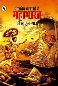Bhartiya Bhashaon Mein Mahabharat Ki Sahitya-Yatra: भारतीय भाषाओं में महाभारत की साहित्य-यात्रा