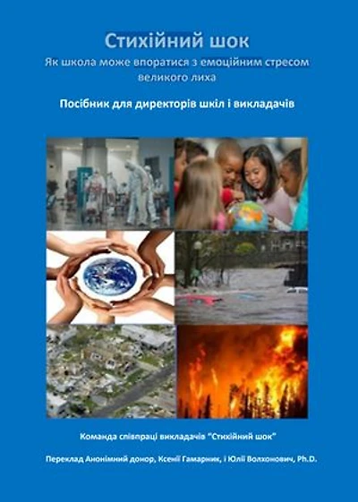 Disastershock How Schools Can Cope with the Emotional Stress of a Major Disaster: A Maunal for Principals and Teachers