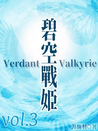 Verdant Valkyrie Vol
