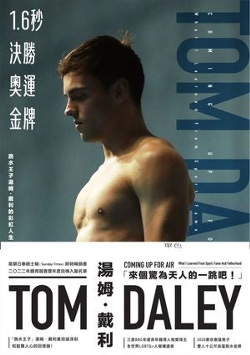 1.6秒決勝奧運金牌:跳水王子湯姆.戴利的彩虹人生: Coming Up For Air:What I Learned From Sport, Fame And Fatherhood