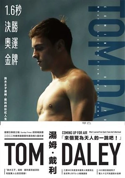 1.6秒決勝奧運金牌：跳水王子湯姆．戴利的彩虹人生: Coming Up For Air：What I Learned From Sport, Fame And Fatherhood