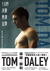 1.6秒決勝奧運金牌：跳水王子湯姆．戴利的彩虹人生: Coming Up For Air：What I Learned From Sport, Fame And Fatherhood