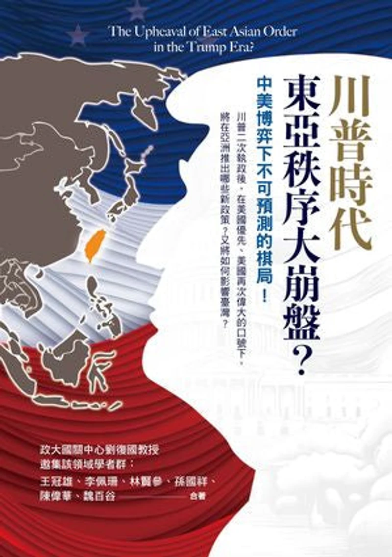 川普時代的東亞秩序大崩盤?:中美博弈下不可預測的棋局!: The Upheaval of East Asian Order in the Trump Era?