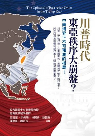 川普時代的東亞秩序大崩盤?:中美博弈下不可預測的棋局!: The Upheaval of East Asian Order in the Trump Era?