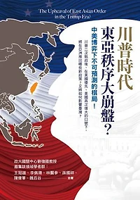 川普時代的東亞秩序大崩盤？：中美博弈下不可預測的棋局！: The Upheaval of East Asian Order in the Trump Era？