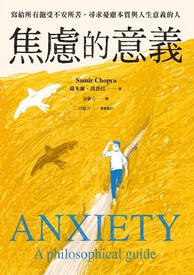 焦慮的意義:寫給所有飽受不安所苦、尋求憂慮本質與人生意義的人: Anxiety: A Philosophical Guide