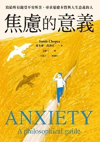 焦慮的意義：寫給所有飽受不安所苦、尋求憂慮本質與人生意義的人: Anxiety: A Philosophical Guide