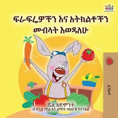 ፍራፍሬዎችን እና አትክልቶችን መብላት እወዳለሁ: Amharic Bedtime Collection