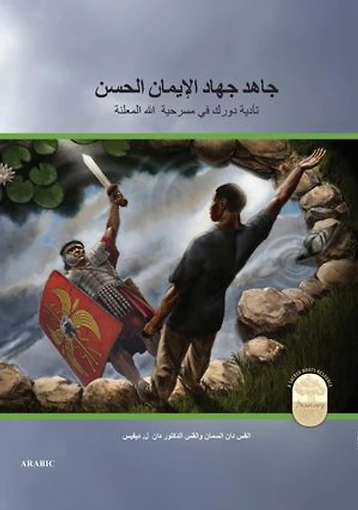 Fight the Good Fight of Faith, Arabic Edition: Playing Your Part in God's Unfolding Drama