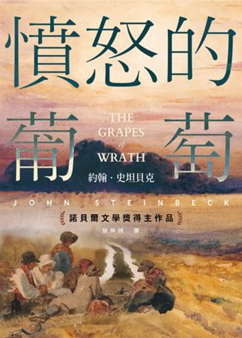 憤怒的葡萄(諾貝爾文學獎得主作品): The Grapes of Wrath