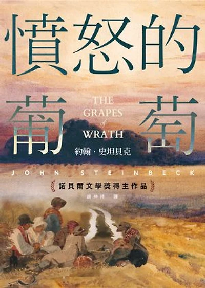憤怒的葡萄(諾貝爾文學獎得主作品): The Grapes of Wrath