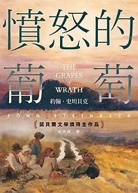 憤怒的葡萄（諾貝爾文學獎得主作品）: The Grapes of Wrath