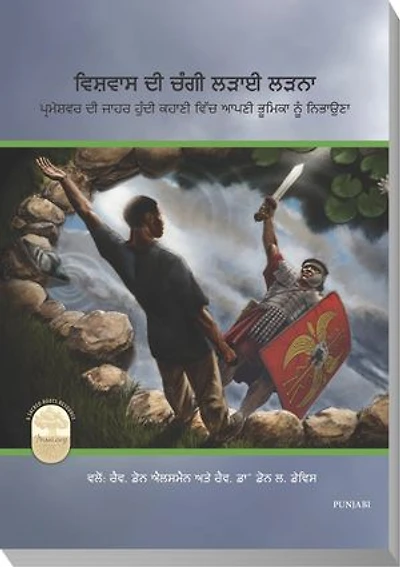 Fight the Good Fight of Faith (Punjabi Edition): Playing Your Part in God's Unfolding Drama