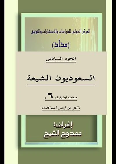 السعوديون الشيعة الجزء 6 Saudi Shiites Part 6