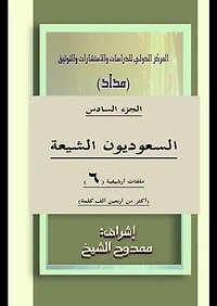 السعوديون الشيعة الجزء 6 Saudi Shiites Part 6