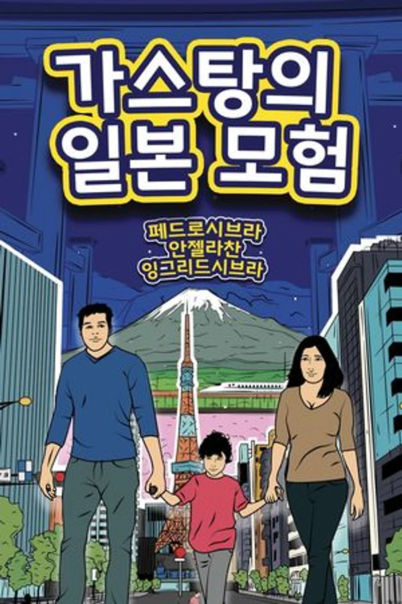 가스탕의 일본 모험: The Adventures of Gastão, #2