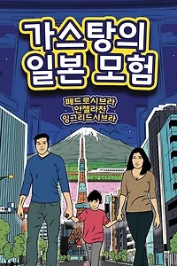 가스탕의 일본 모험: The Adventures of Gastão, #2
