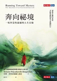 奔向祕境：一場智慧與超越的人生冒險: Running Toward Mystery: The Adventure of an Unconventional Life