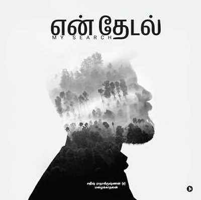 En Thedal / என் தேடல்: My Search