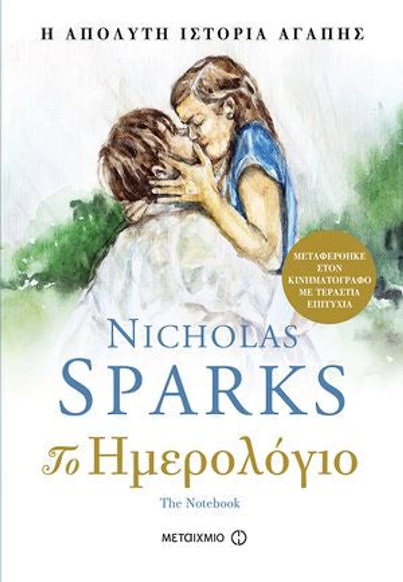 Το ημερολόγιο: The notebook