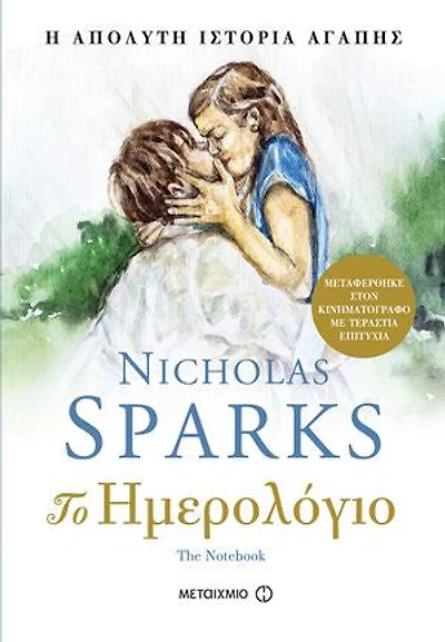 Το ημερολόγιο: The notebook