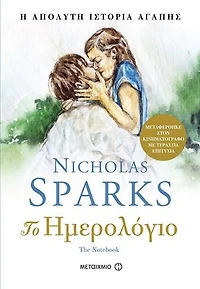 Το ημερολόγιο: The notebook