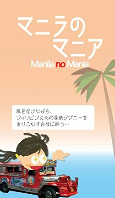 マニラのマニア: ManilaのMania