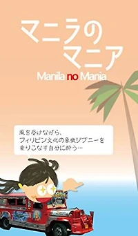マニラのマニア: ManilaのMania