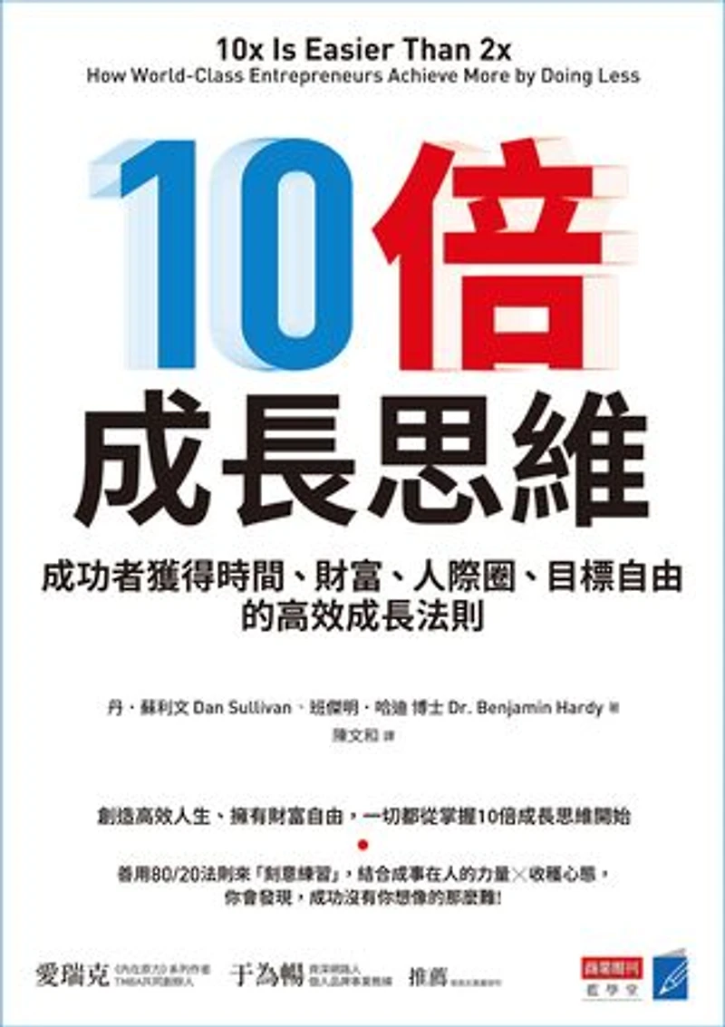 10倍成長思維:成功者獲得時間、財富、人際圈、目標自由的高效成長法則: 10x Is Easier Than 2x: How World-Class Entrepreneurs Achieve More by Doing Less