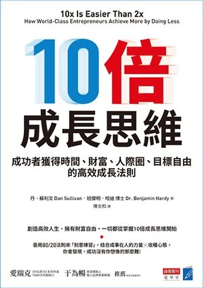 10倍成長思維：成功者獲得時間、財富、人際圈、目標自由的高效成長法則: 10x Is Easier Than 2x: How World-Class Entrepreneurs Achieve More by Doing Less
